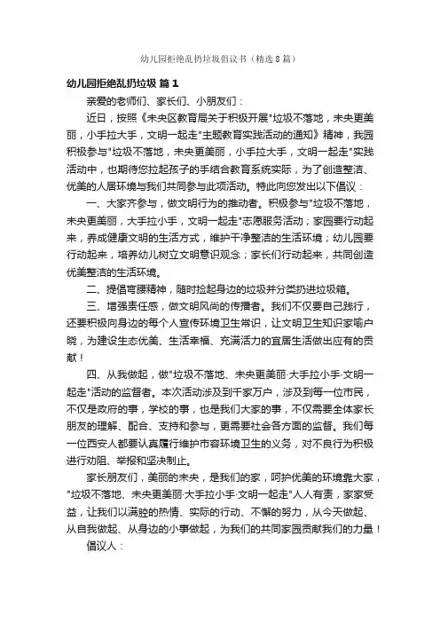 幼儿园拒绝乱扔垃圾倡议书（精选8篇）