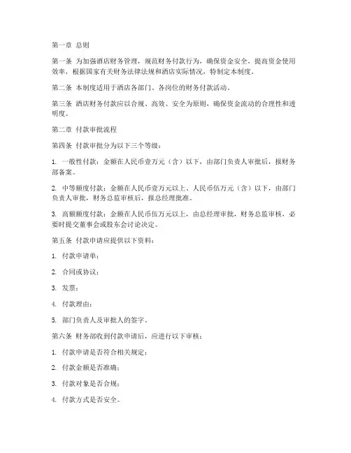 酒店财务付款管理制度