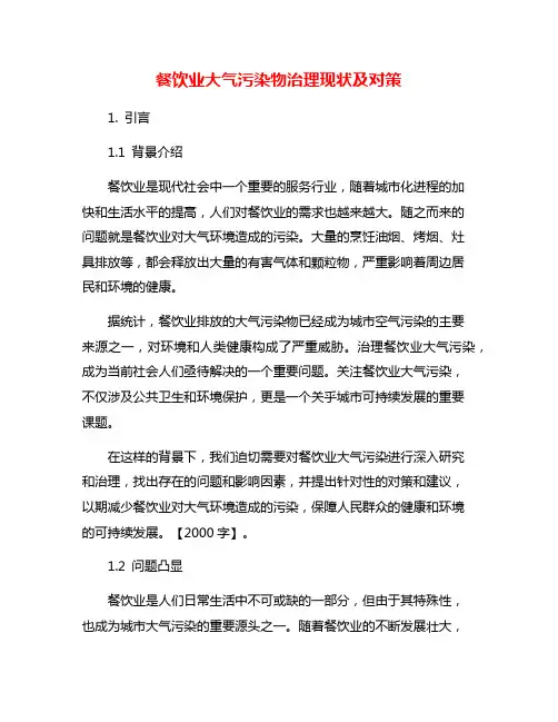 餐饮业大气污染物治理现状及对策