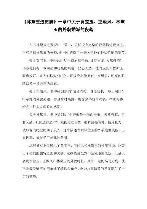 《林黛玉进贾府》一章中关于贾宝玉、王熙凤、林黛玉的外貌描写的