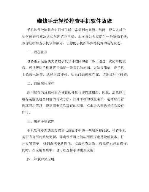 维修手册轻松排查手机软件故障