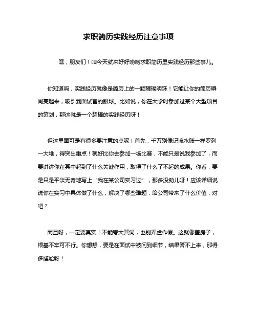 求职简历实践经历注意事项