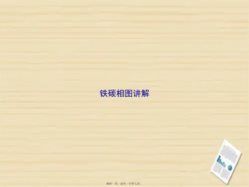 铁碳相图讲解讲课文档