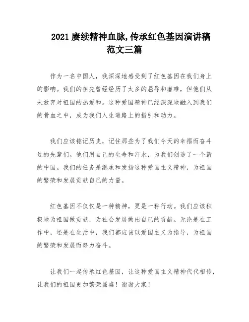 2021赓续精神血脉,传承红色基因演讲稿范文三篇