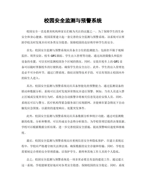 校园安全监测与预警系统