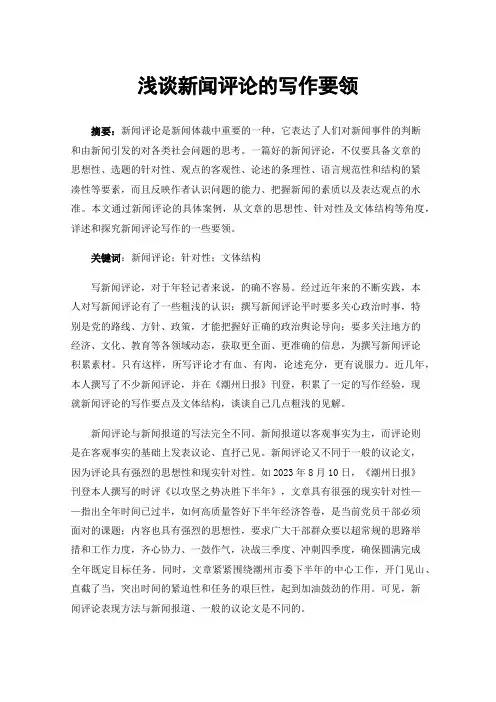 浅谈新闻评论的写作要领