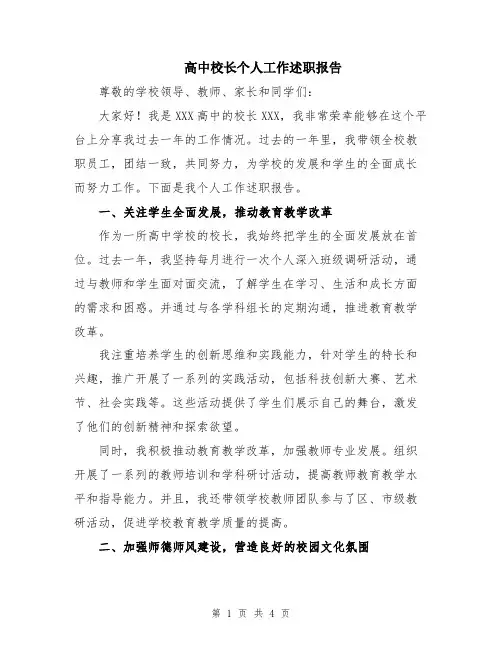 高中校长个人工作述职报告