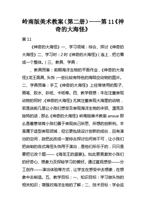 岭南版美术教案第二册——第11课神奇的大海怪
