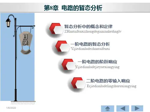 电路分析基础 第5版 第8章 电路的暂态分析