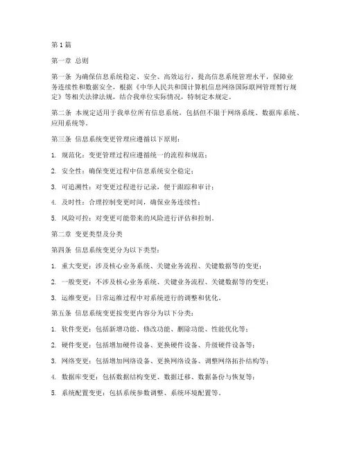 信息系统变更管理规定(3篇)