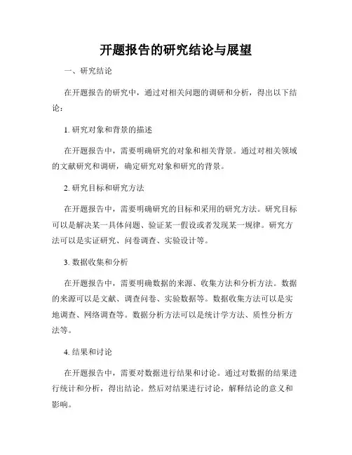 开题报告的研究结论与展望
