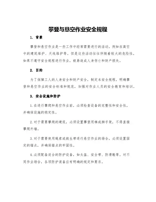 攀登与悬空作业安全规程