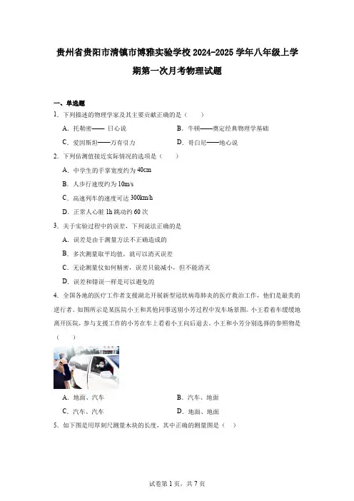 贵州省贵阳市清镇市博雅实验学校2024-2025学年八年级上学期第一次月考物理试题