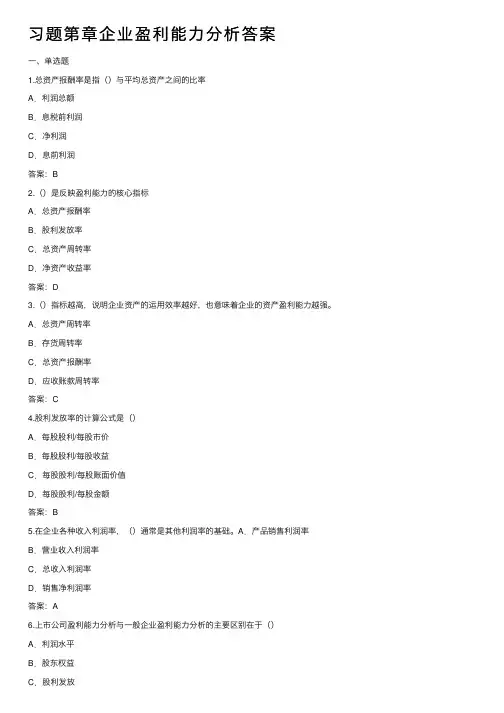 习题第章企业盈利能力分析答案