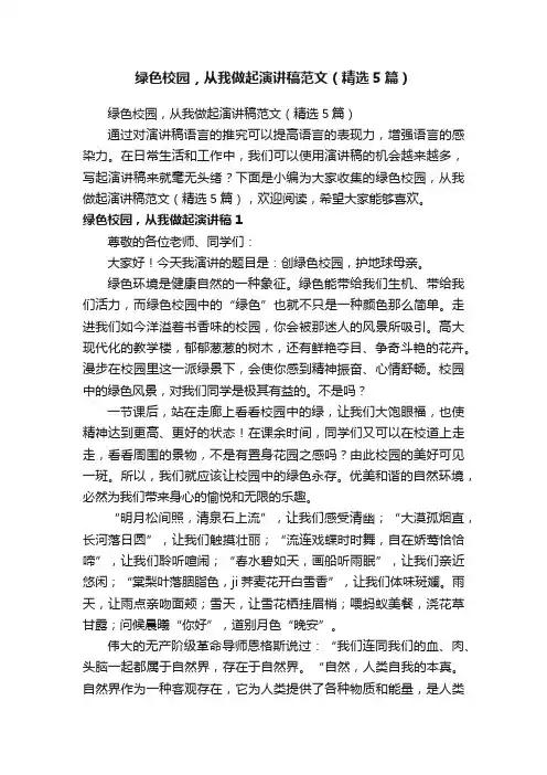 绿色校园，从我做起演讲稿范文（精选5篇）