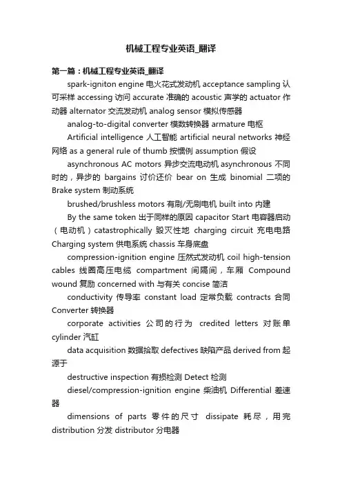 机械工程专业英语_翻译