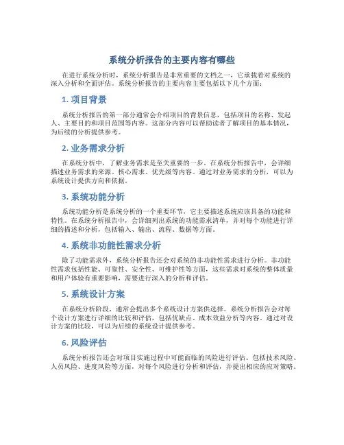 系统分析报告的主要内容有哪些