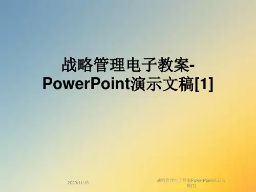 战略管理电子教案PowerPoint演示文稿[1]