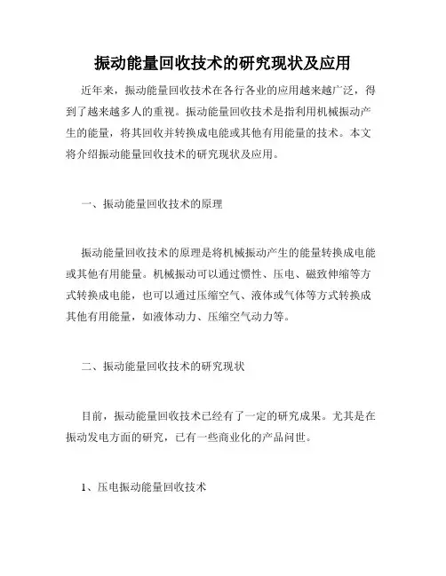振动能量回收技术的研究现状及应用