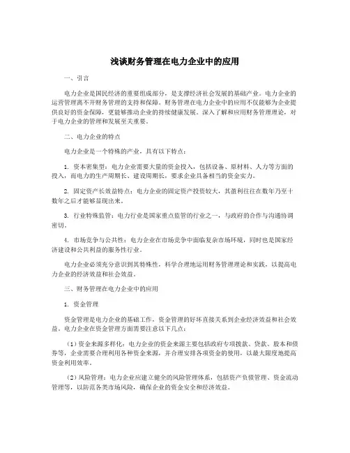 浅谈财务管理在电力企业中的应用
