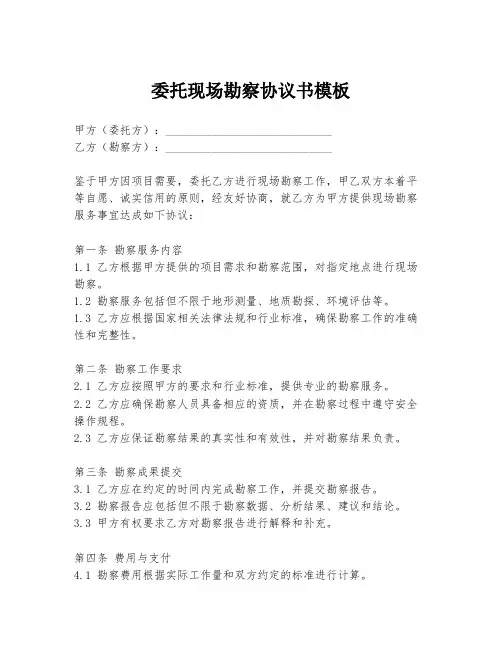 委托现场勘察协议书模板