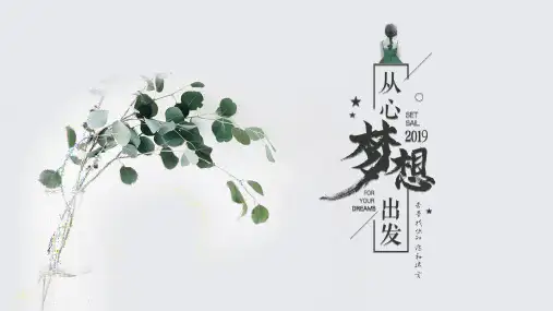 极简小清新 从心出发通用PPT模板