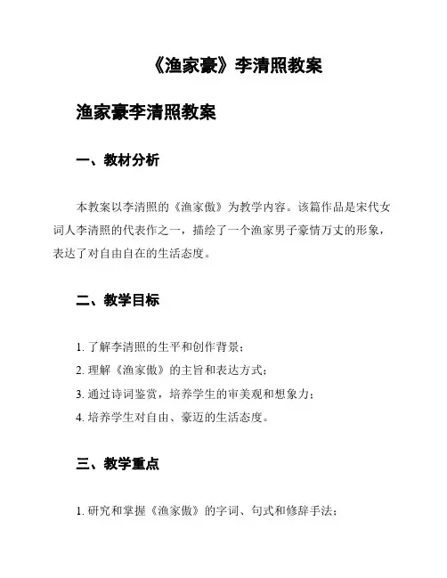 《渔家豪》李清照教案