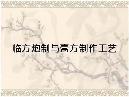 临方炮制膏方制作工艺