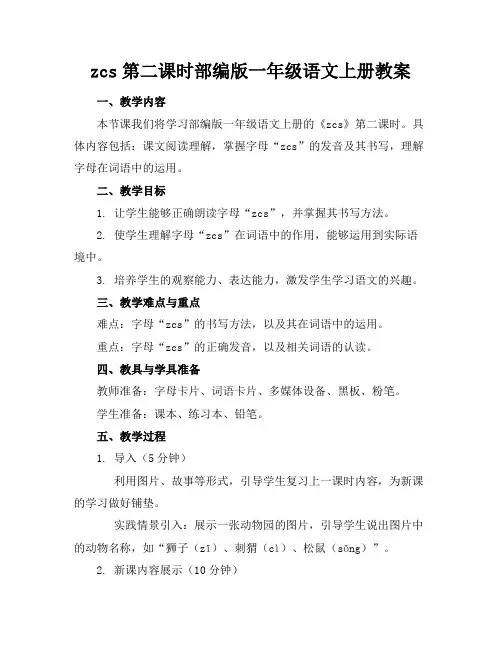 zcs第二课时部编版一年级语文上册教案