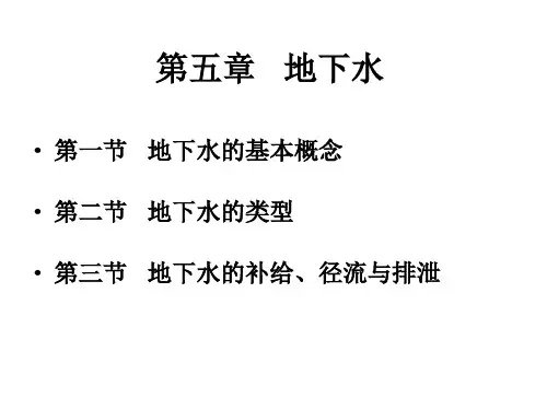 5_工程地质学第五章地下水资料