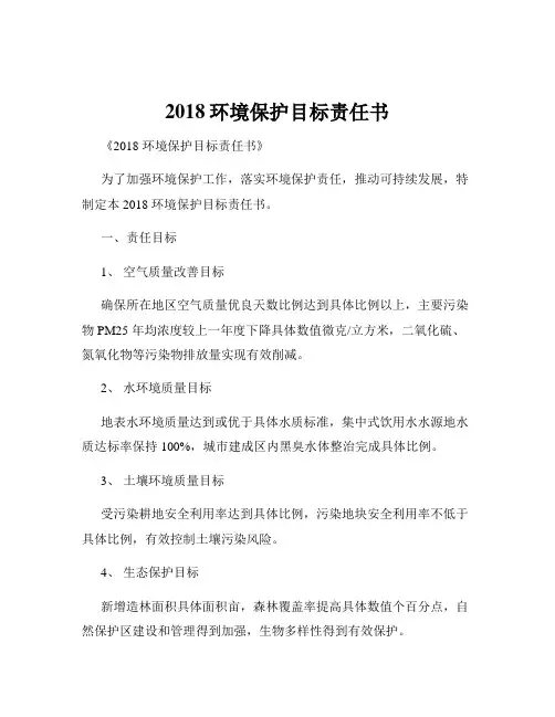 2018环境保护目标责任书