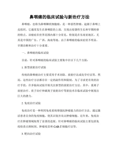 鼻咽癌的临床试验与新治疗方法