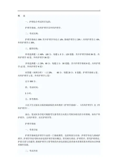 硕士研究计划生护理学综合专业考试科目及专业考试大纲