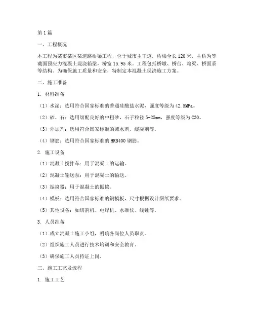 工程混凝土现浇施工方案(3篇)