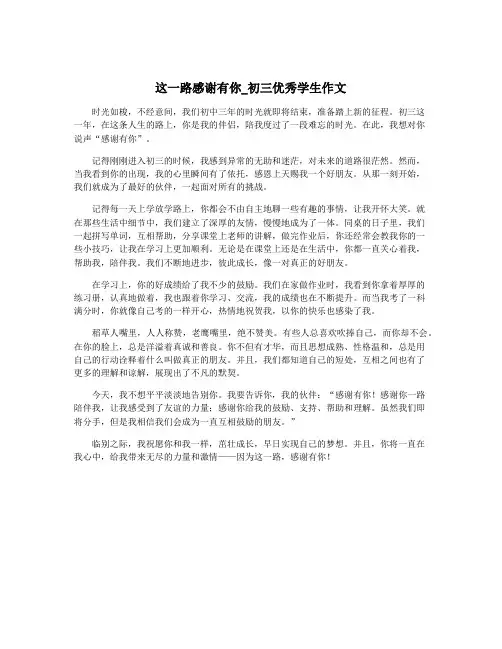 这一路感谢有你_初三优秀学生作文