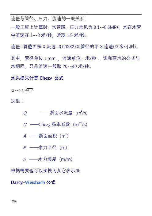 流量与管径、压力、流速之间关系计算公式