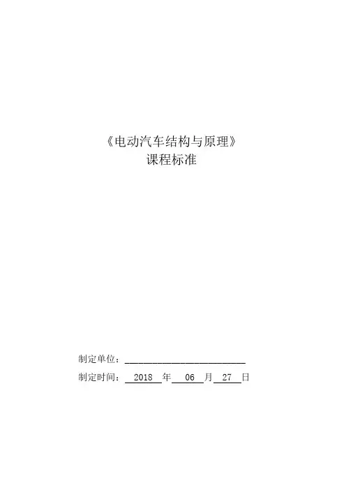 电动汽车结构与原理课程标准