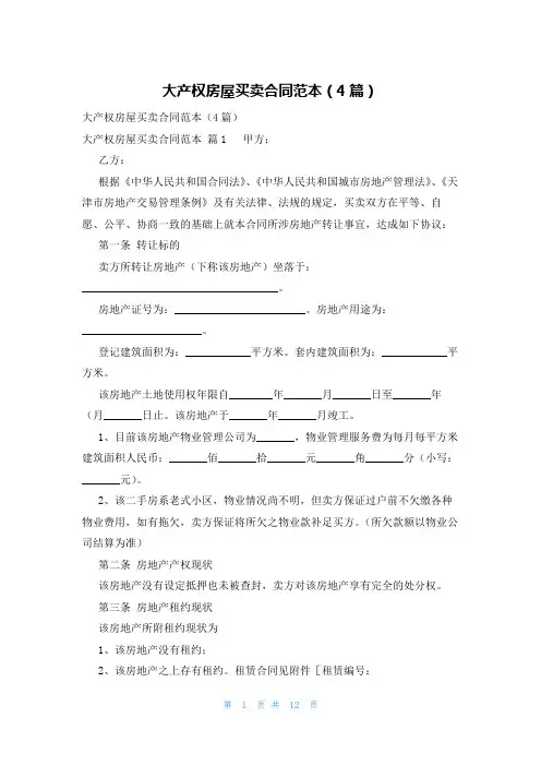 大产权房屋买卖合同范本(4篇)