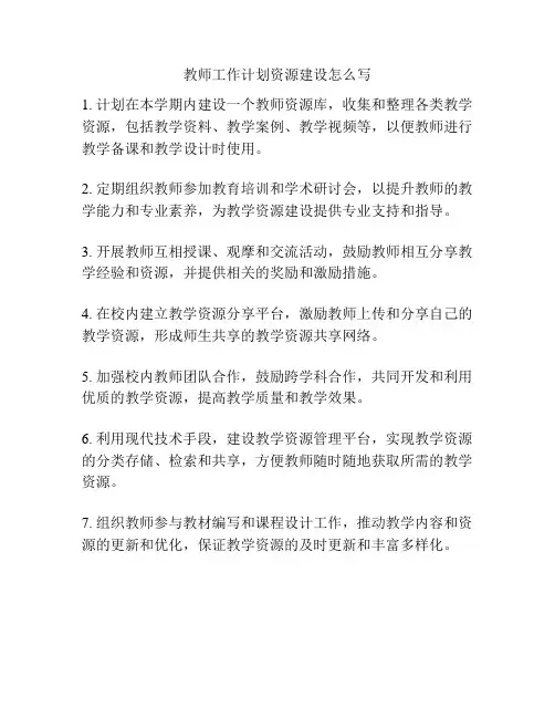 教师工作计划资源建设怎么写