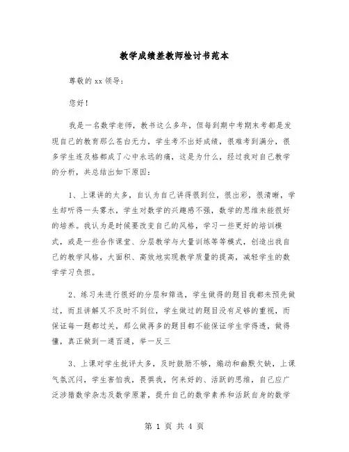 教学成绩差教师检讨书范本（2篇）