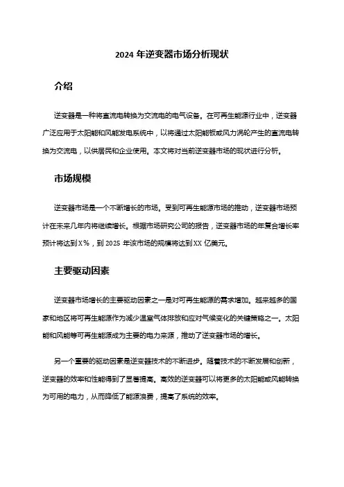 2024年逆变器市场分析现状