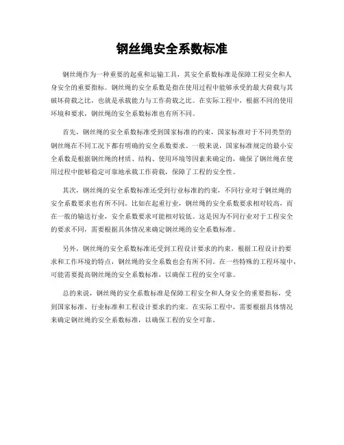 钢丝绳安全系数标准