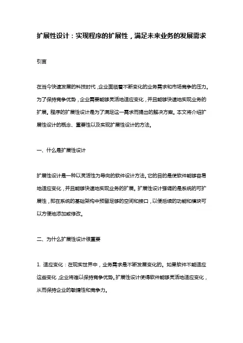扩展性设计：实现程序的扩展性,满足未来业务的发展需求