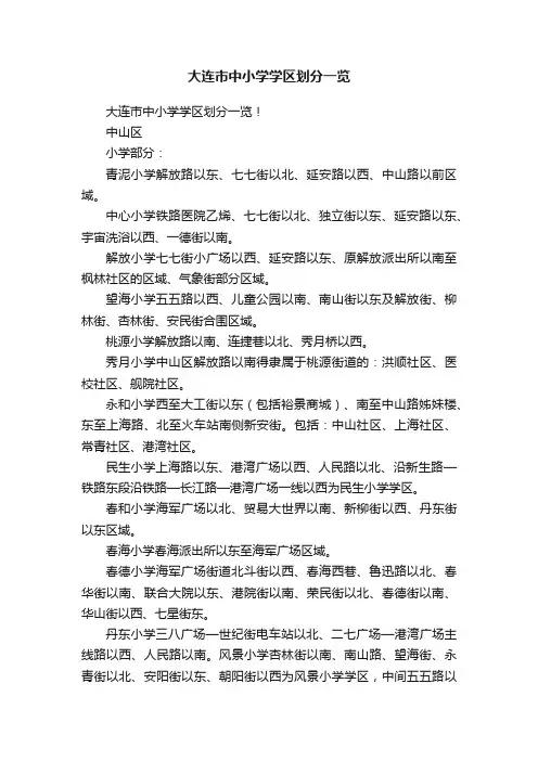 大连市中小学学区划分一览