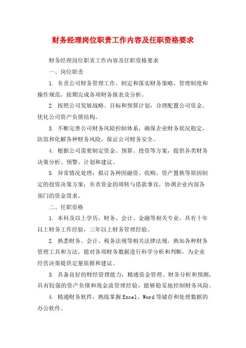财务经理岗位职责工作内容及任职资格要求