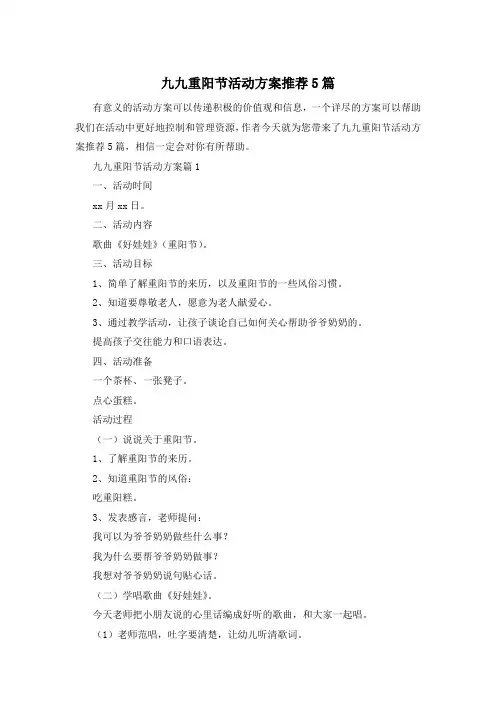 九九重阳节活动方案推荐5篇