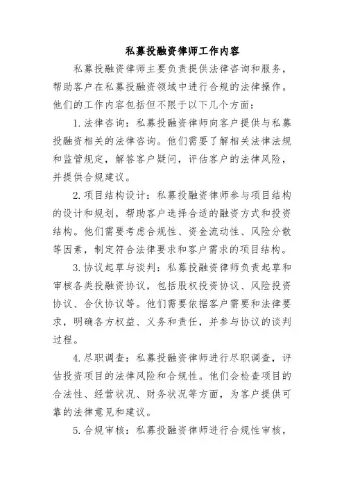 私募投融资律师工作内容