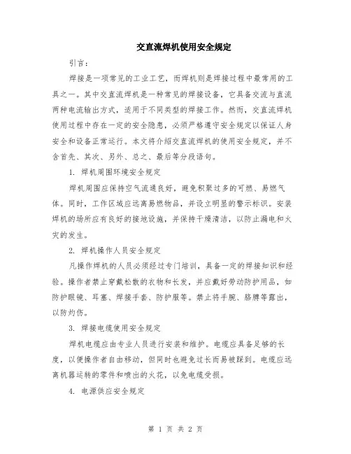 交直流焊机使用安全规定