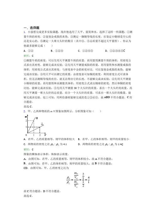 【单元练】北京市北大附中八年级物理上册第六章《质量与密度》经典测试(含答案解析)
