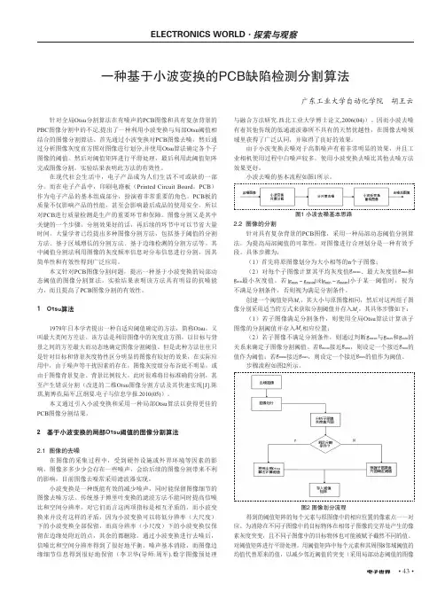 一种基于小波变换的PCB缺陷检测分割算法